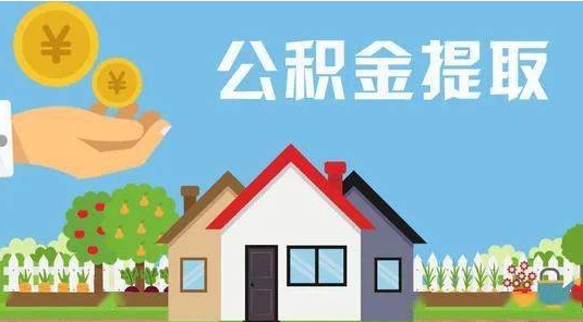 东方公积金提取代办